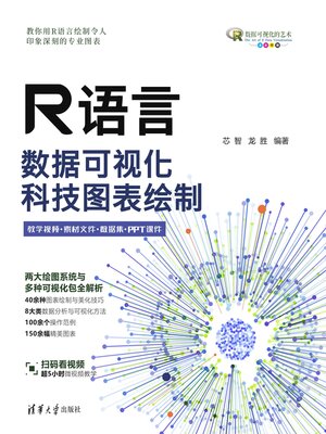 cover image of R语言数据可视化